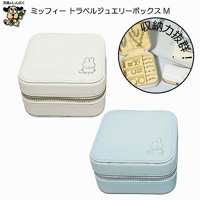 楽天市場】トラベルジュエリーボックス M ミッフィー miffy EB378