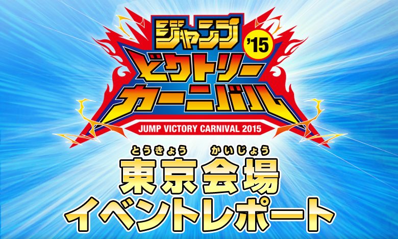 ジャンプビクトリーカーニバル2015 東京会場イベントレポート