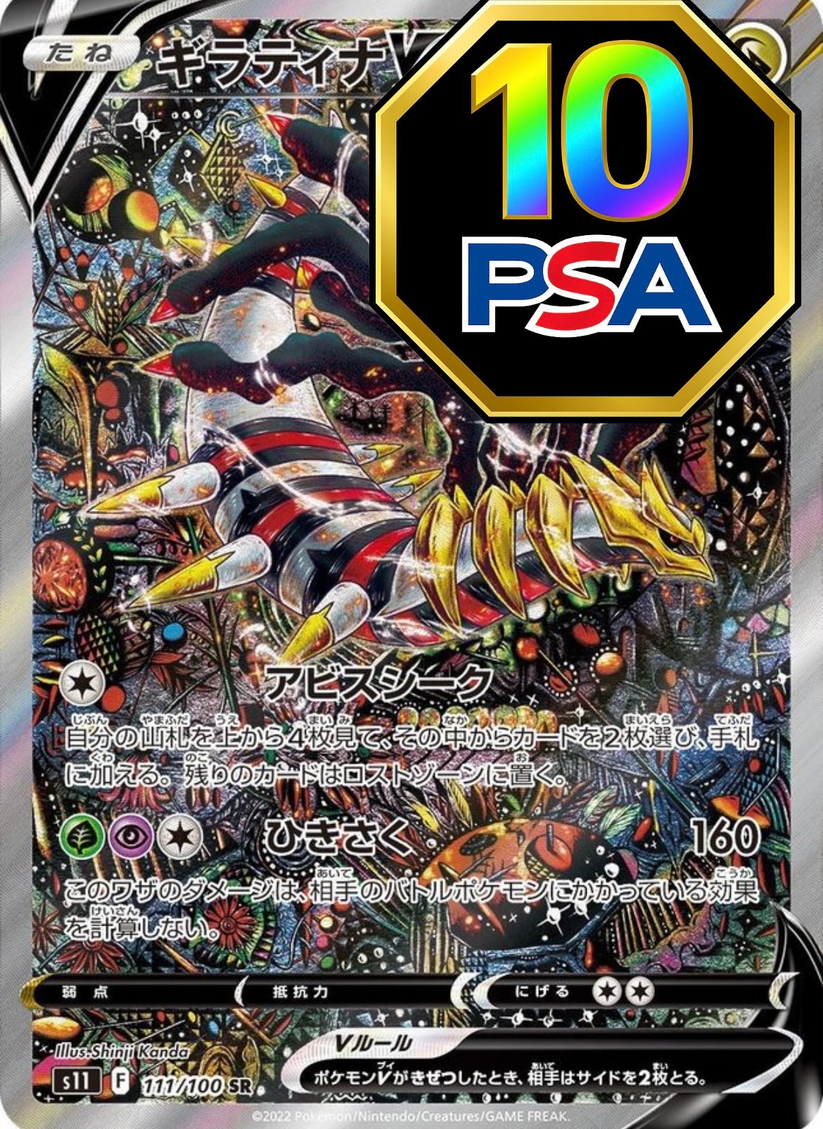 PSA10鑑定済】 ギラティナV(SA)【SR】{111/100} [S11] - カード