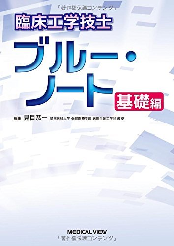 2026年】臨床工学技士におすすめの参考書・問題集7選 | 臨床工学技士