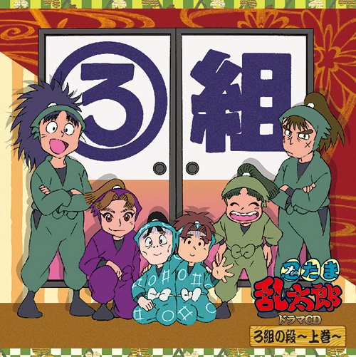 忍たま乱太郎」ドラマCD ろ組の段-上巻- - フロンティアワークス公式