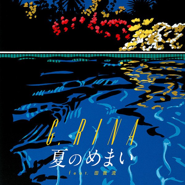 G.RINA | ディスコグラフィー | ビクターエンタテインメント