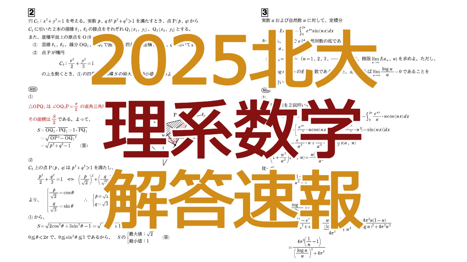 2025北大【理系数学】解答速報