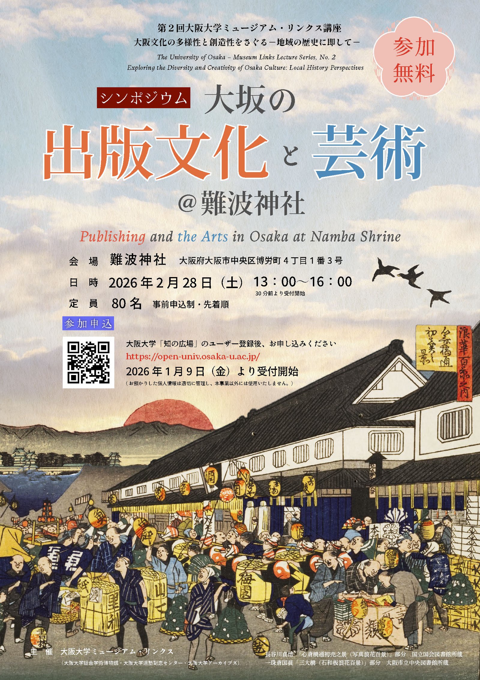 第2回大阪大学ミュージアム・リンクス講座 「大阪文化の多様性と創造性