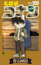 名探偵コナン 106 | 書籍 | 小学館