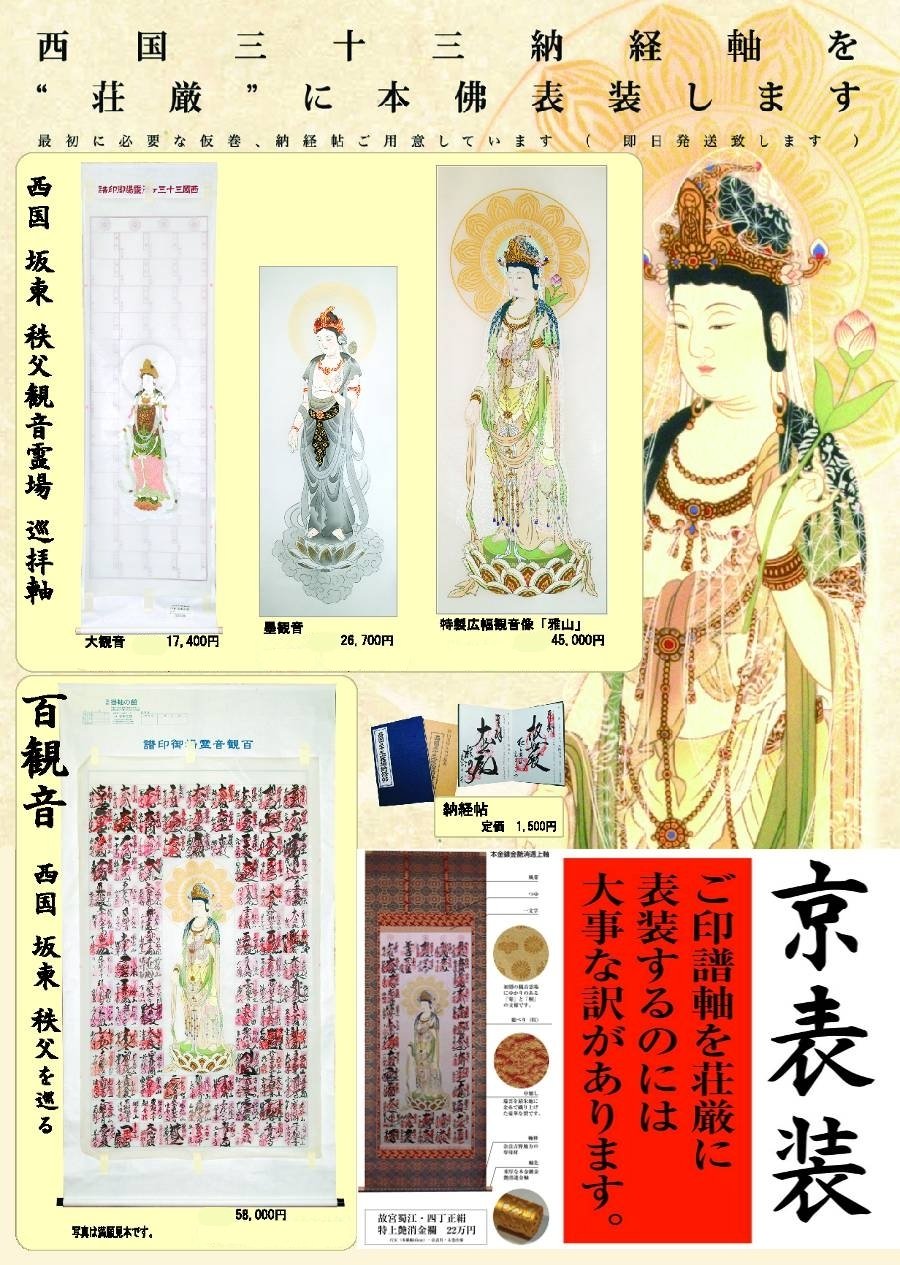西国三十三ヶ所霊場巡礼 熟練の職人による京表装 京都掛軸 杉本工芸