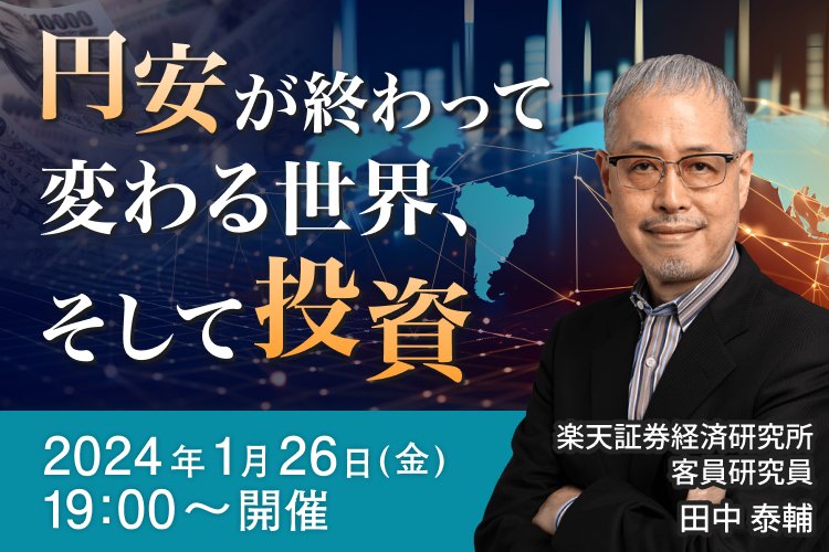 円安が終わって変わる世界、そして投資 | セミナー情報一覧 | 楽天証券
