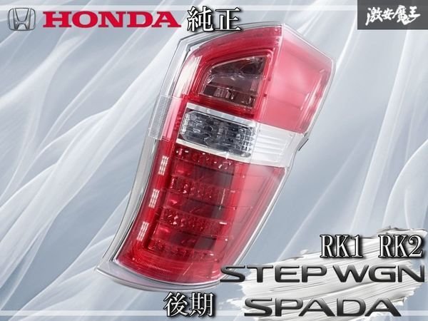 Yahoo!オークション -「ステップワゴン rk テール 後期 純正」(テール