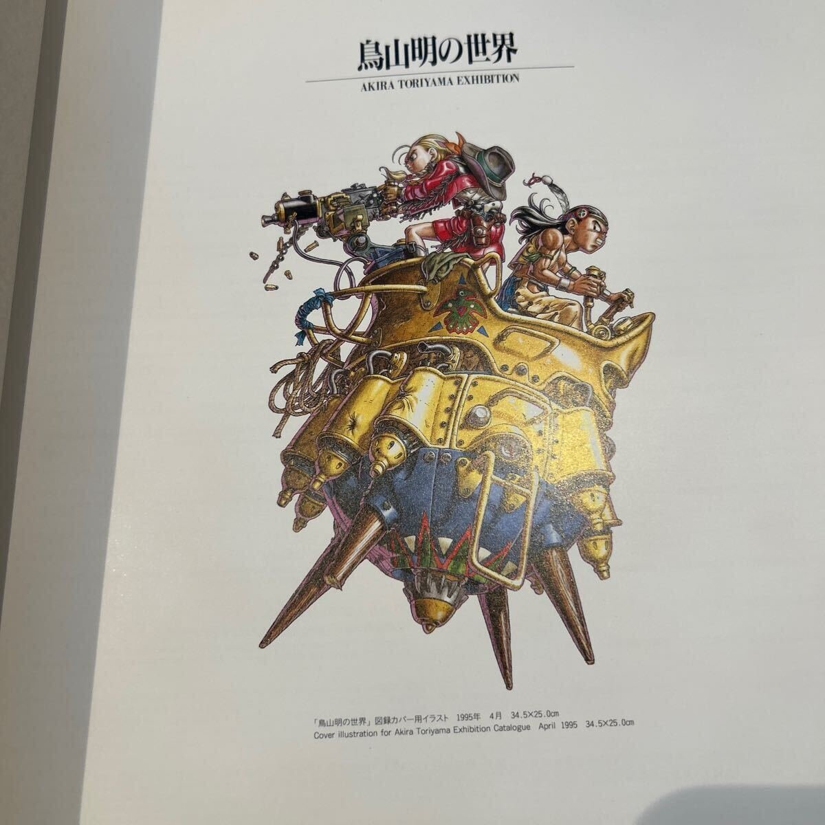 鳥山明の世界 AKIRA TORIYAMA EXHIBITION 2冊 鳥山明の世界 AKIRA