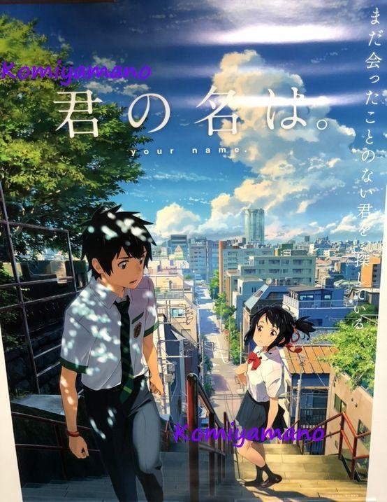 Yahoo!オークション - 新海誠 君の名は B2サイズ ポスター B 新品