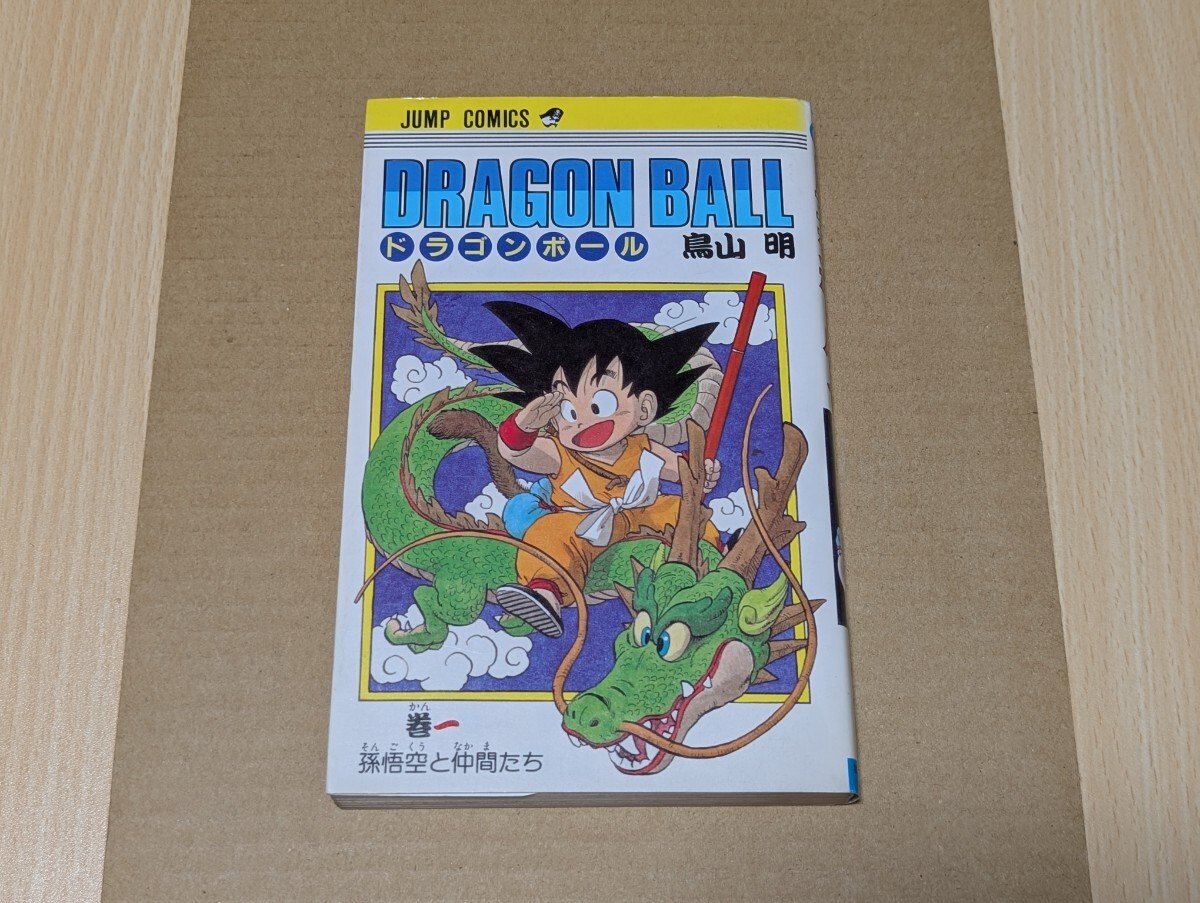 初版】ドラゴンボール 第1巻 旧装版 Amazon.co.jp: DRAGON BALL 1