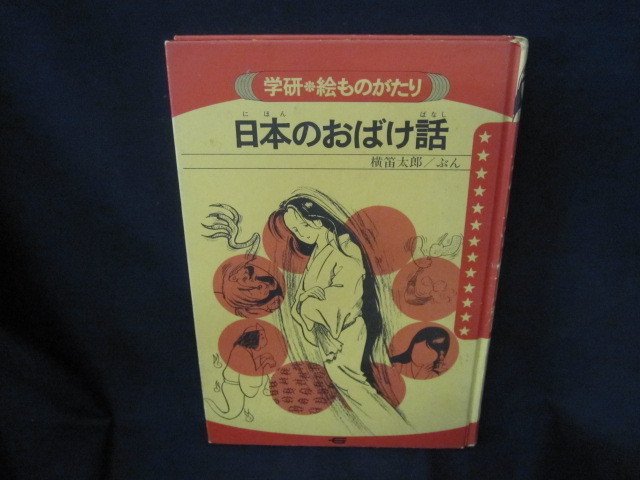 Yahoo!オークション - 学研絵ものがたり 日本のおばけ話 カバー無シミ
