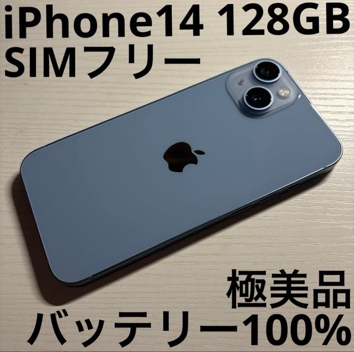iPhone14 128GB ブルー SIMフリー 極美品｜Yahoo!フリマ（旧PayPayフリマ）