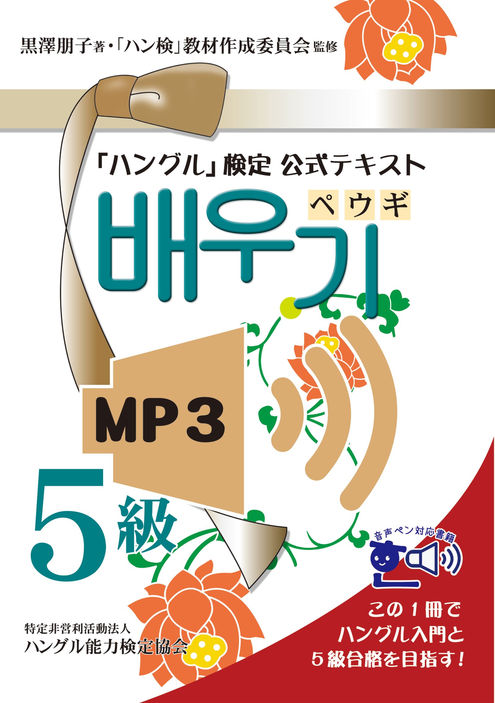 ダウンロード音声データ 公式テキスト「ペウギ3級」対応 | ハングル