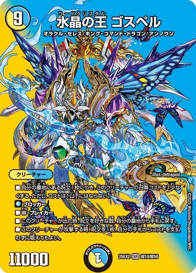水晶の王ゴスペル【SR】[DM25EX2 超10/超50]｜デュエルマスターズ