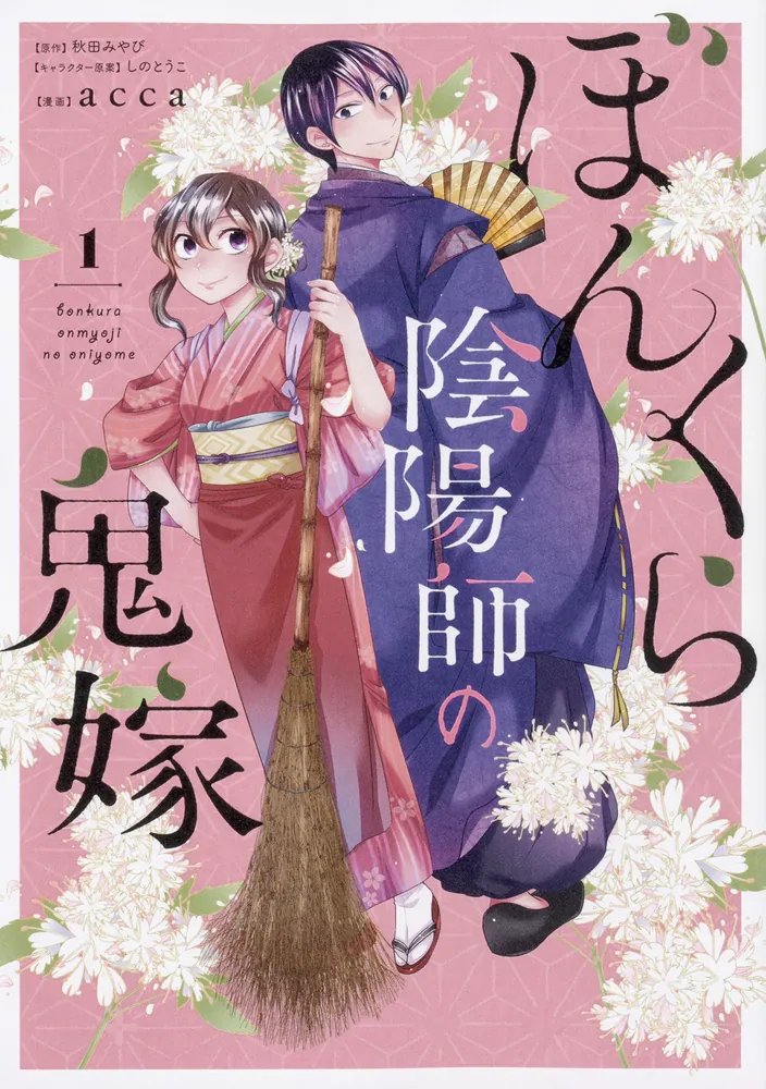 ぼんくら陰陽師の鬼嫁 1」acca [ジーンLINE] - KADOKAWA