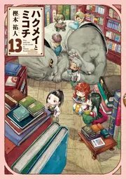 ハクメイとミコチ 11巻」樫木祐人 [ハルタコミックス] - KADOKAWA