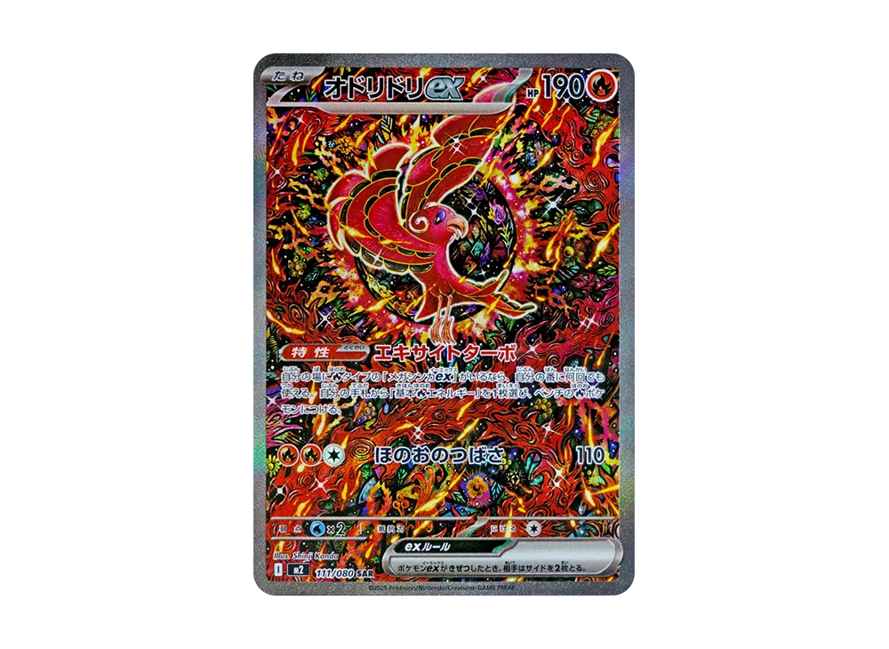 オドリドリex SAR [M2 111/080](拡張パック「インフェルノX」)の価格