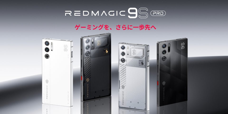 REDMAGICのハイエンドゲーミングスマホ「REDMAGIC 9S Pro」日本版登場