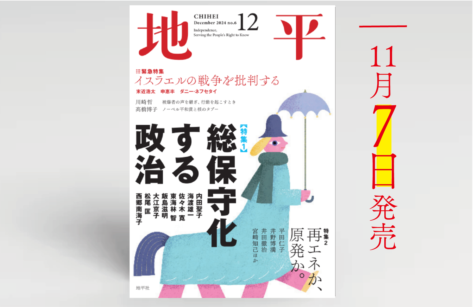 月刊『地平』12月号（※11月7日発売） | 地平社
