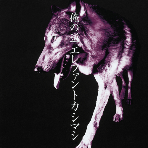 俺の道[CD] - エレファントカシマシ - UNIVERSAL MUSIC JAPAN