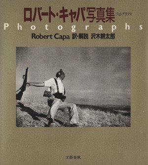 フォトグラフス ロバート・キャパ写真集 中古本・書籍 | ブックオフ