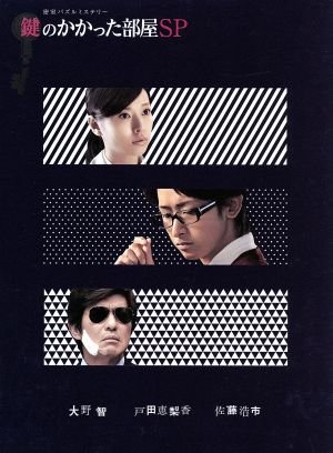 鍵のかかった部屋 SP(Blu-ray Disc) 中古DVD・ブルーレイ | ブックオフ