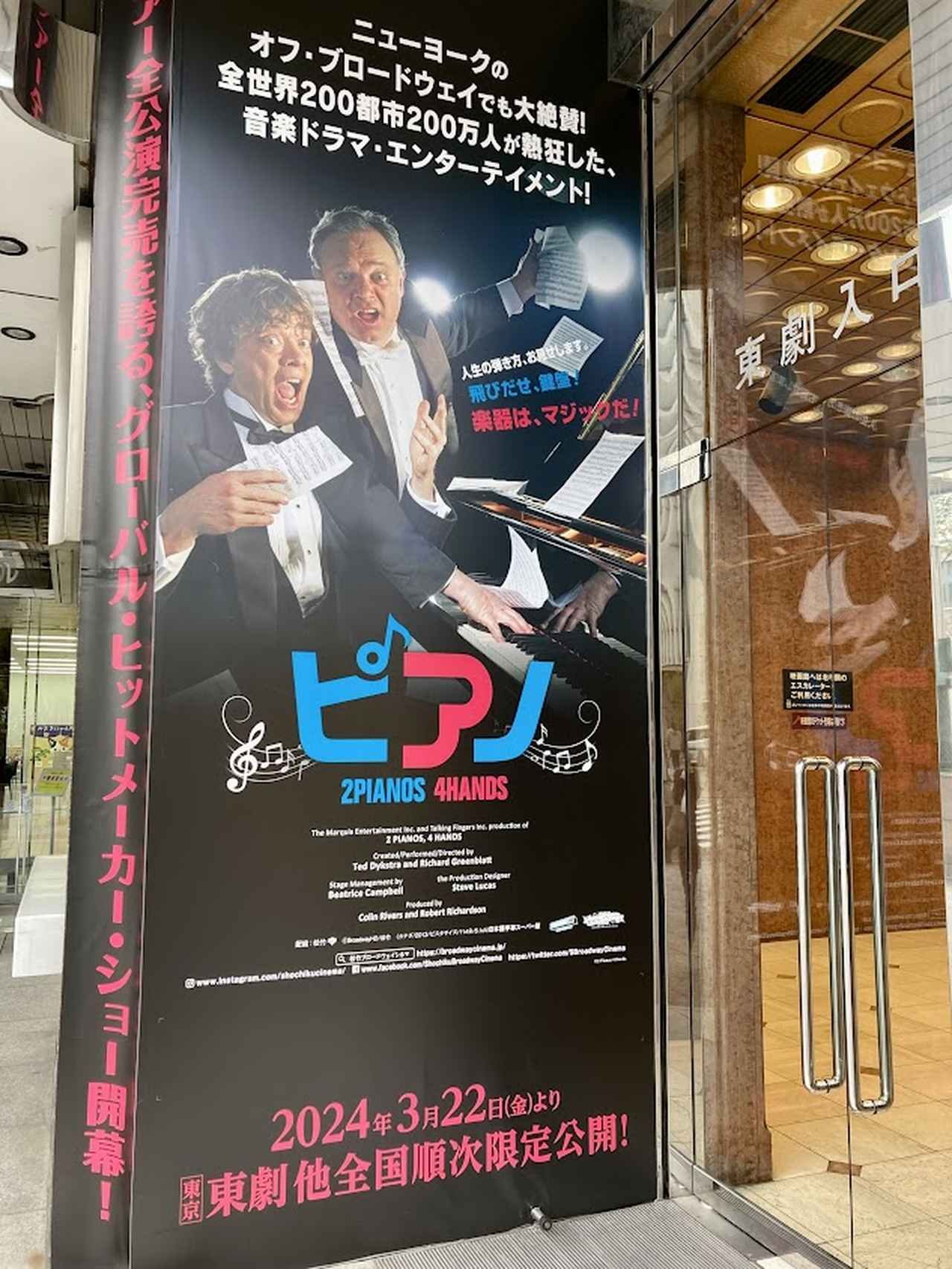 ツアー公演完売を誇る、『ピアノ 2 Pianos 4 Hands』看板発表！ - 松竹