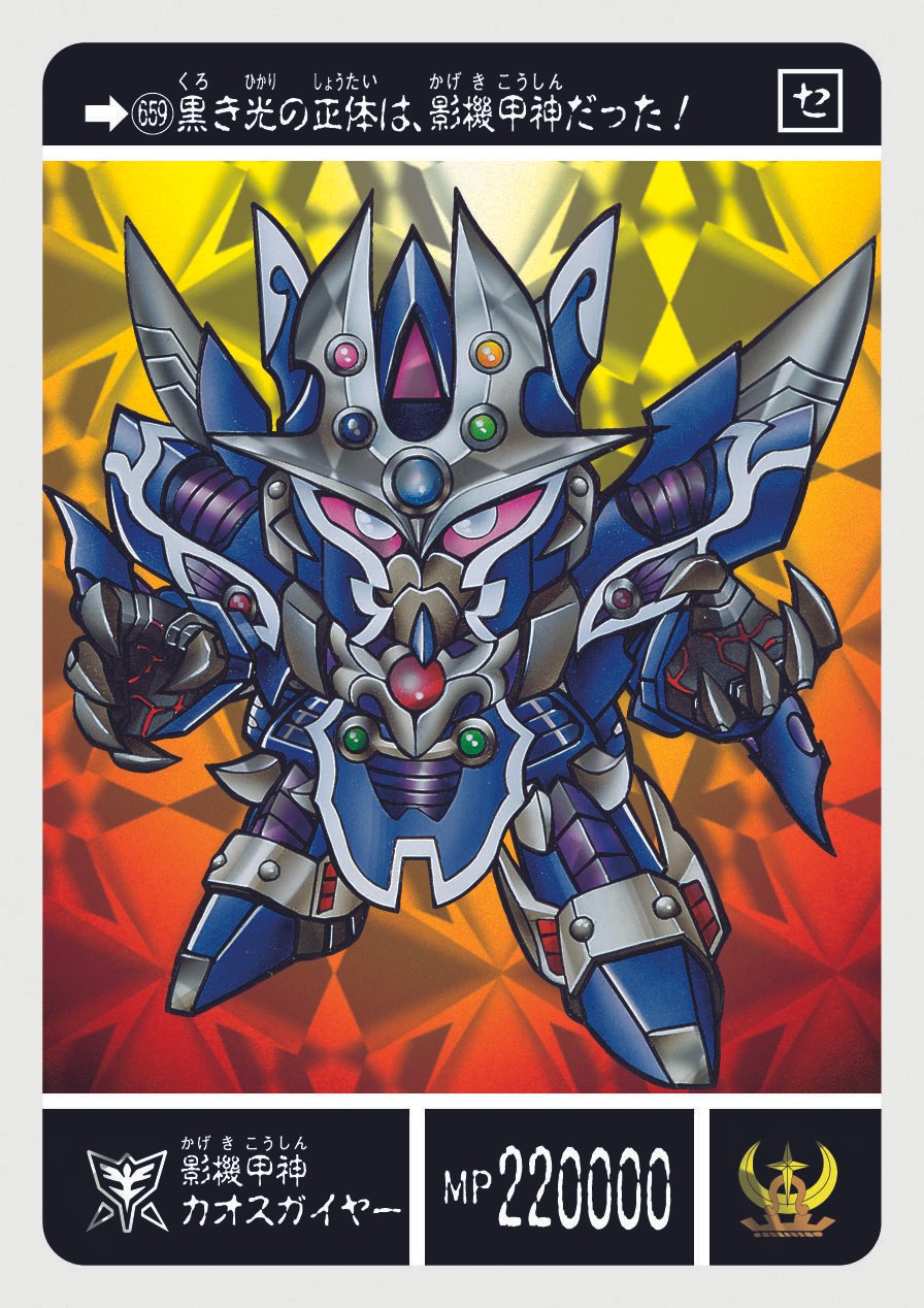 659 影機甲神カオスガイヤー | 「SDガンダム外伝」シリーズの