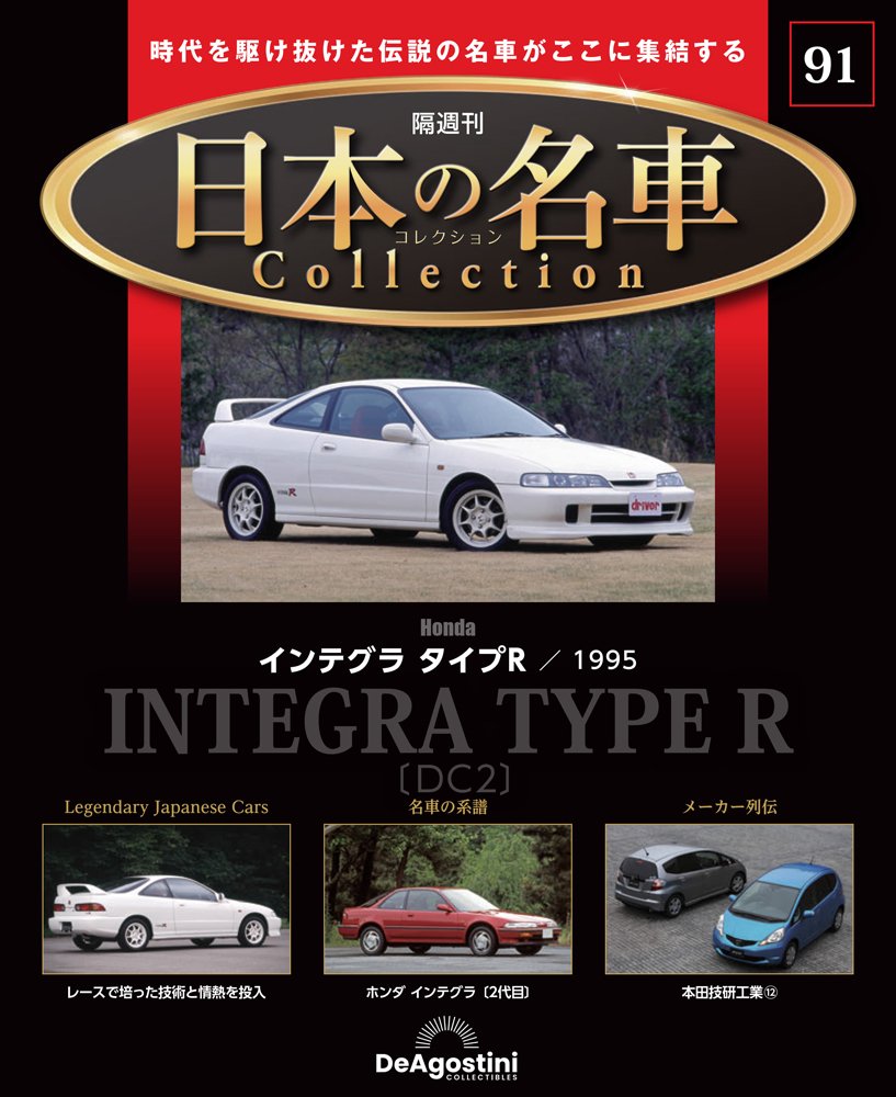 日本の名車コレクション 第88号 | デアゴスティーニ公式