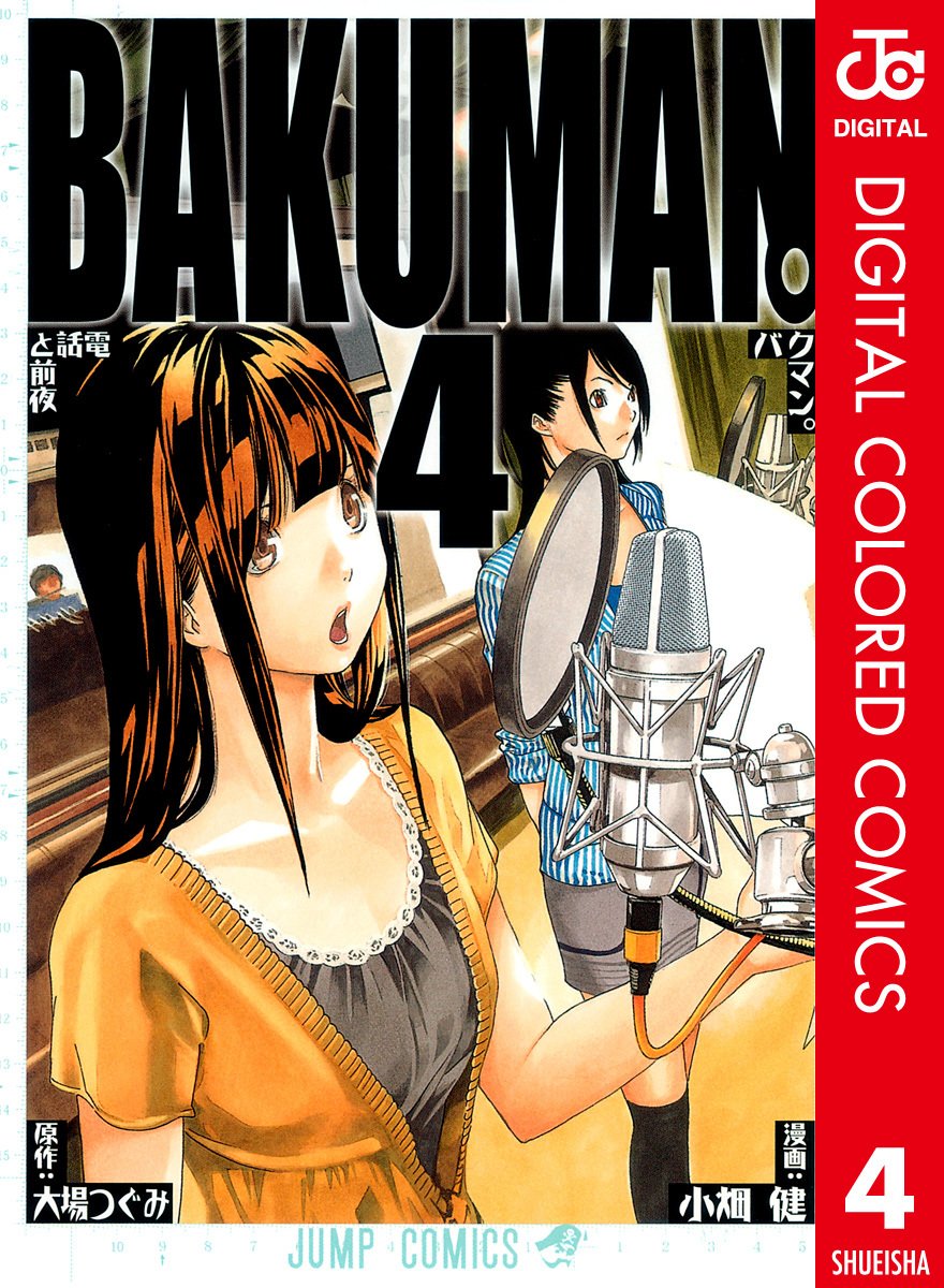 バクマン。 カラー版 4／大場つぐみ／小畑健 | 集英社 ― SHUEISHA ―