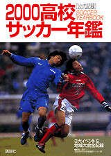 2000高校サッカー年鑑』（全国高等学校体育連盟サッカー部）｜講談社