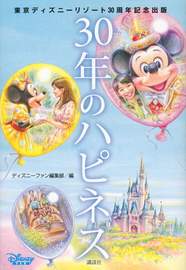 東京ディズニーリゾート30周年記念出版 30年のハピネス