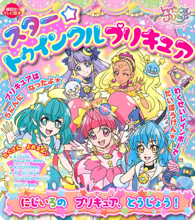 スター☆トゥインクルプリキュア にじいろの プリキュア、とうじょう