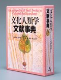 文化人類学文献事典 - 弘文堂