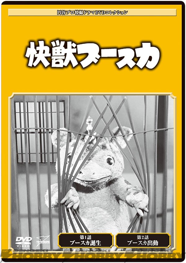隔週刊『円谷プロ特撮ドラマDVDコレクション』登場！ ウルトラQ、快獣