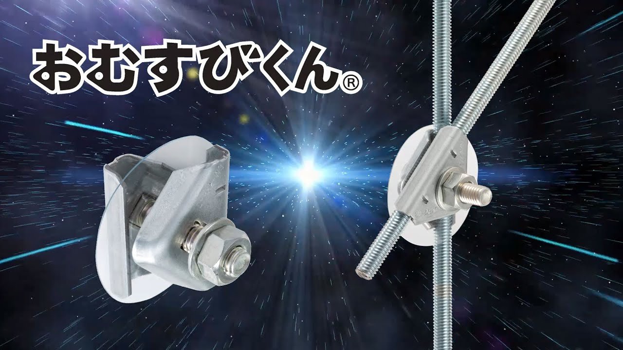 吊りボルト振れ止め金具「ガッチリロック・おむすびくん」｜アーカイブ