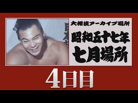 アーカイブ場所】昭和57年 七月場所 四日目 - YouTube