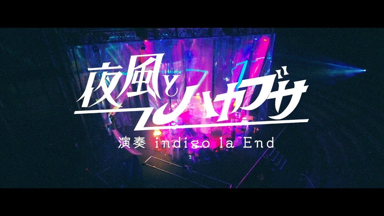 indigo la End 「夜風とハヤブサ」 - YouTube