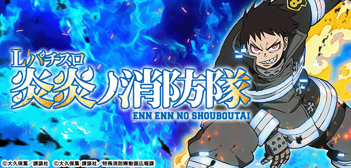 スマスロ炎炎ノ消防隊 解析情報｜天井・設定判別・モード・攻略まとめ