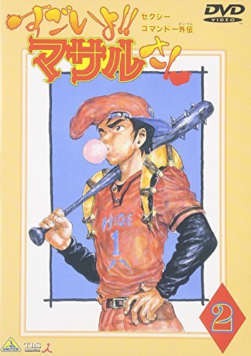 セクシーコマンド外伝 すごいよ!!マサルさん(2) | うすた京介