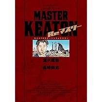 MASTERキートン Reマスター 豪華版 (ビッグ コミックス〔スペシャル