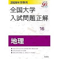 2026年受験用 全国大学入試問題正解 ⑭日本史 | 旺文社 |本 | 通販