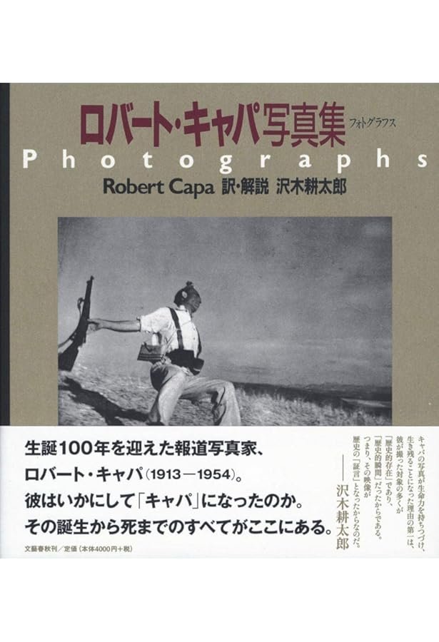 ロバート・キャパ写真集 (岩波文庫) | ICPロバート・キャパ