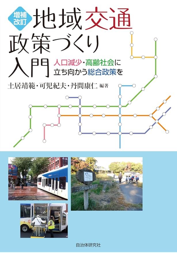 Amazon.co.jp: 経済学で読み解く交通・公共政策 : 中条 潮, 田邉 勝巳