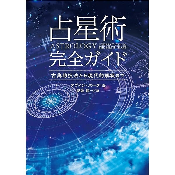 あなたのための占星術: ステップ・バイ・ステップのバースチャート解釈