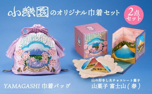 小楽園オリジナル巾着セット 【山菓子 青富士（春）/ YAMAGASHI 巾着