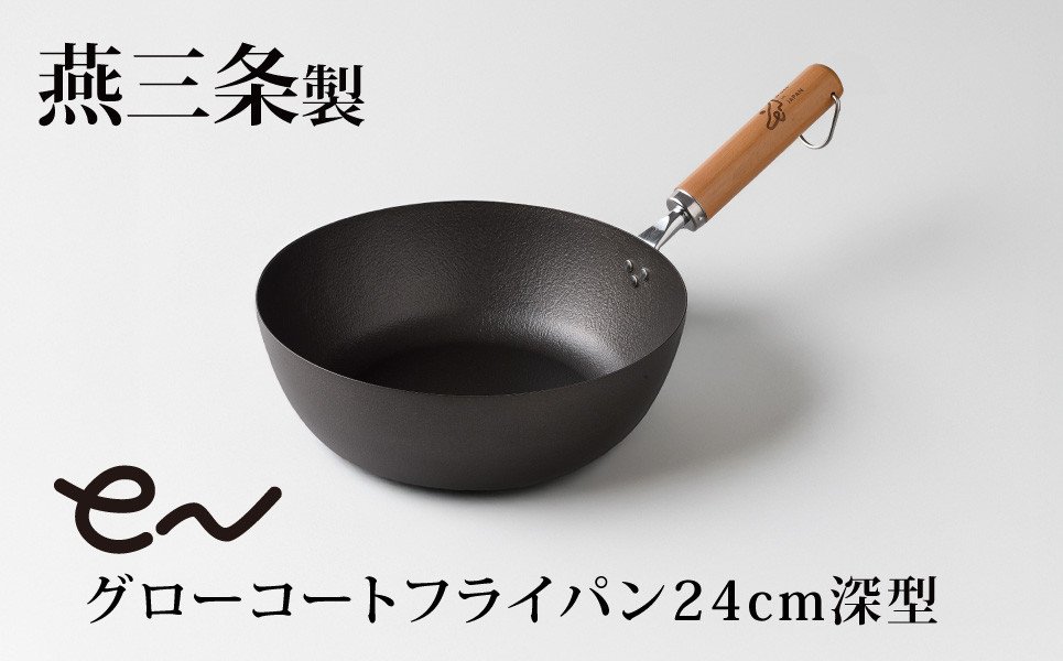 eN グローコートフライパン 24cm 深型 IH対応 燕三条 鉄フライパン