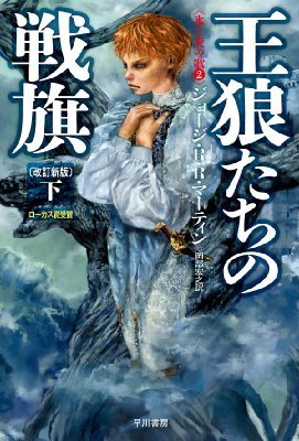 王狼たちの戦旗 下|2 氷と炎の歌 ハヤカワ文庫SF : ジョージ・R・R