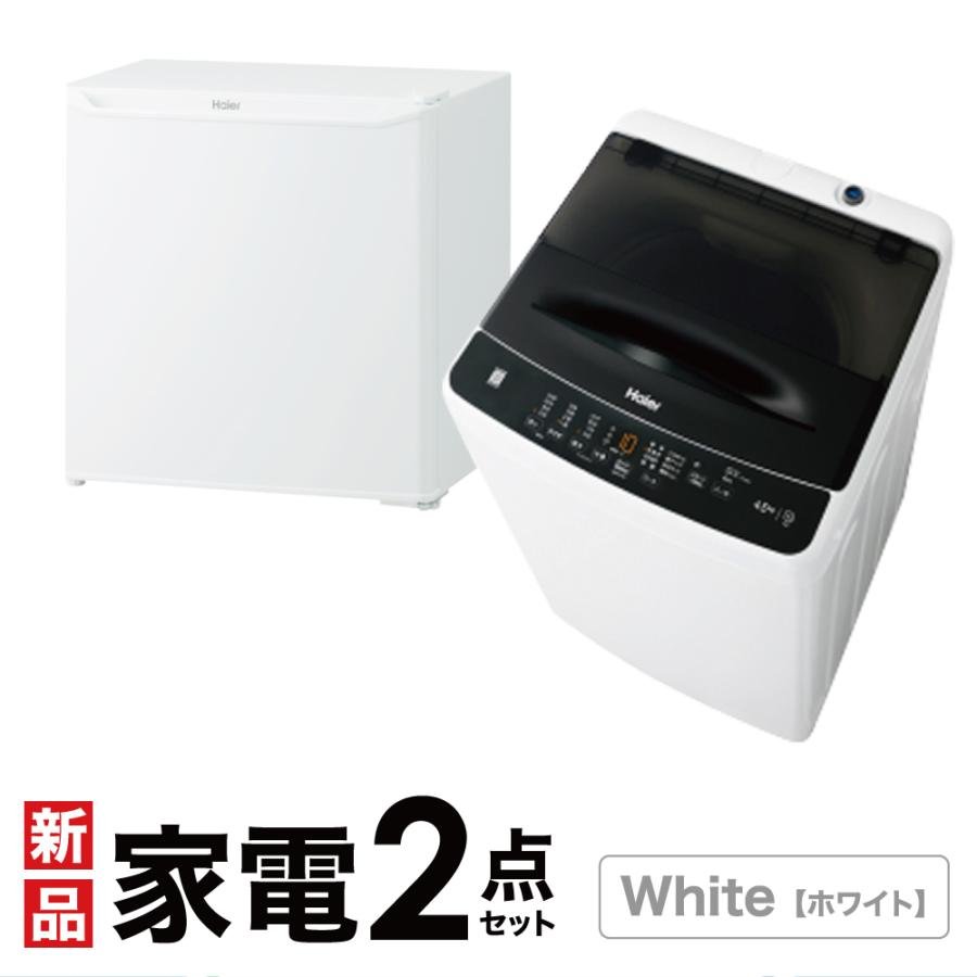 Haier（ハイアール） 新生活 一人暮らし 家電セット 冷蔵庫 洗濯機2点